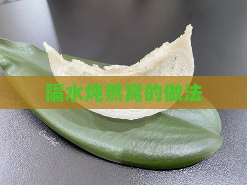 没有隔水炖怎么做燕窝