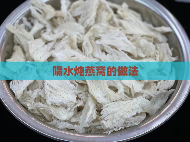 没有隔水炖怎么做燕窝