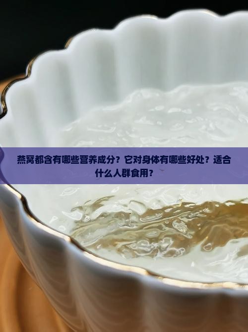 燕窝都含有哪些营养成分