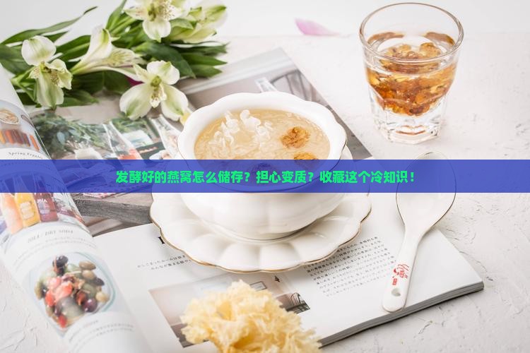 发酵好的燕窝怎么储存