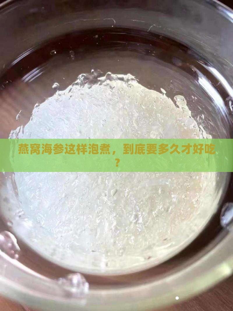 燕窝怎么泡发海参煮多久