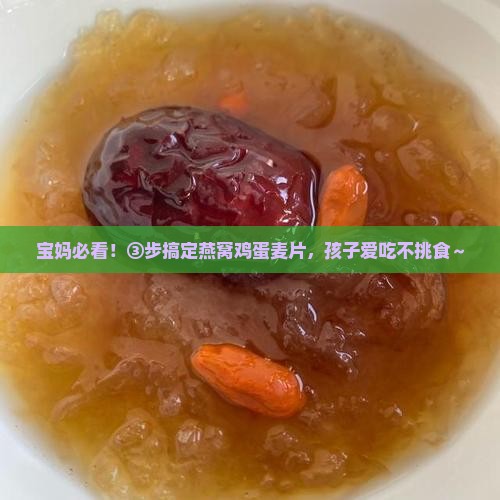 燕窝鸡蛋麦片怎么做的