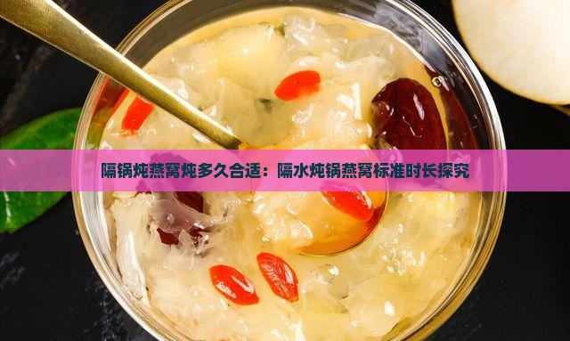 隔锅炖燕窝炖多久合适
