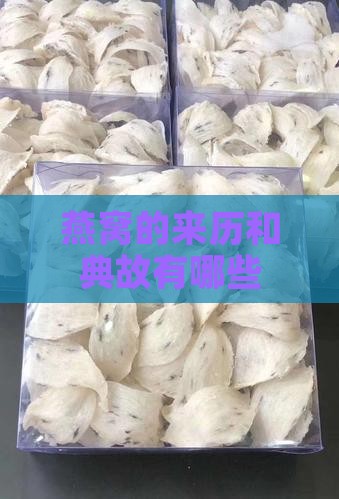 燕窝的来历和典故有哪些