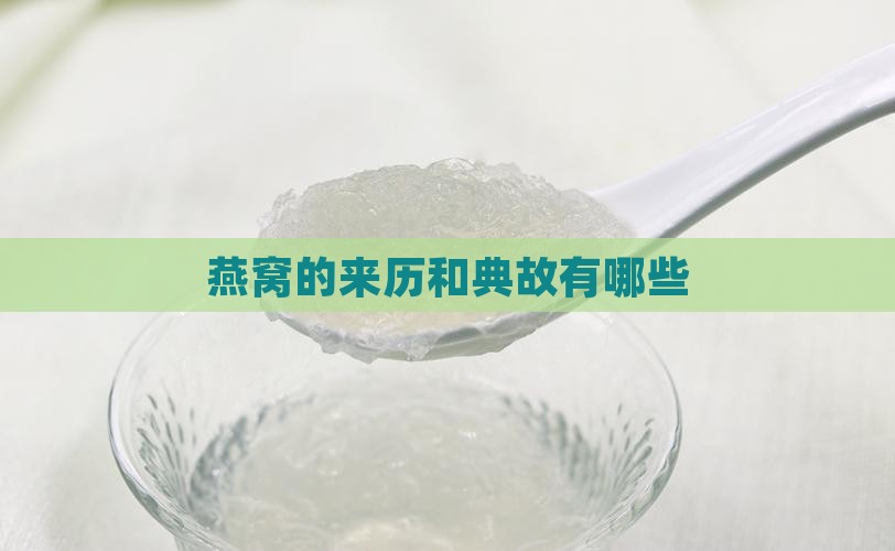 燕窝的来历和典故有哪些