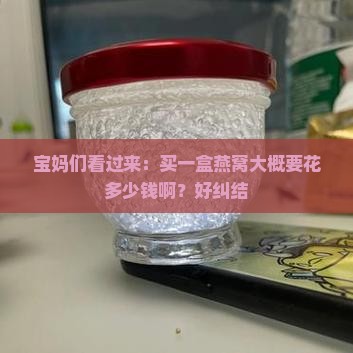燕窝大概是多少钱一盒啊