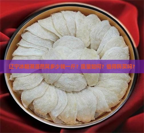 辽宁冰糖溯源燕窝多少钱