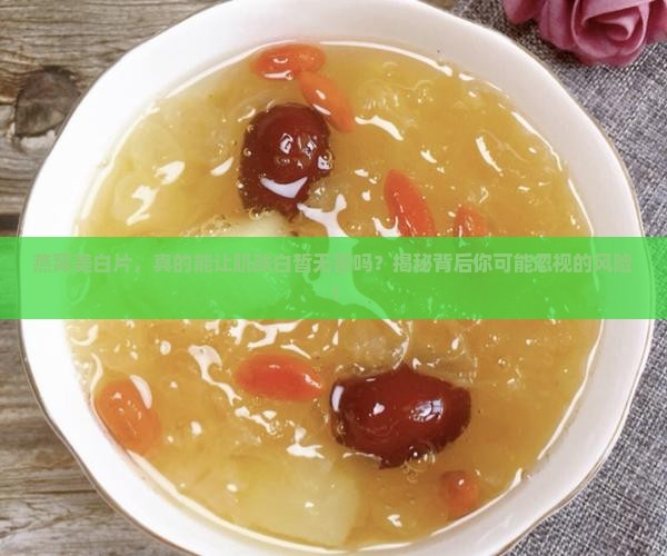 燕窝美白片的危害有哪些