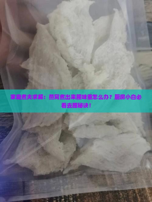 燕窝煮好腥味吗怎么煮