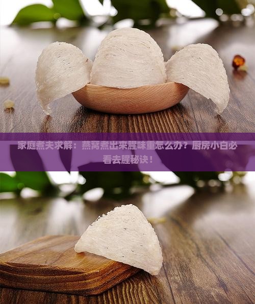 燕窝煮好腥味吗怎么煮