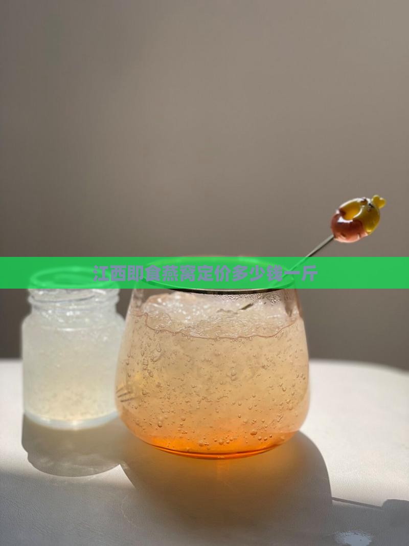 江西即食燕窝定价多少钱