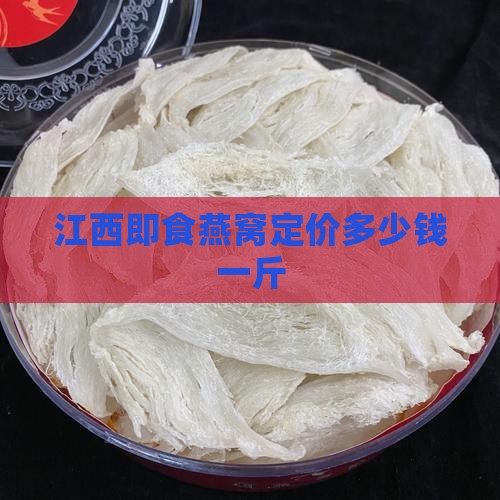 江西即食燕窝定价多少钱