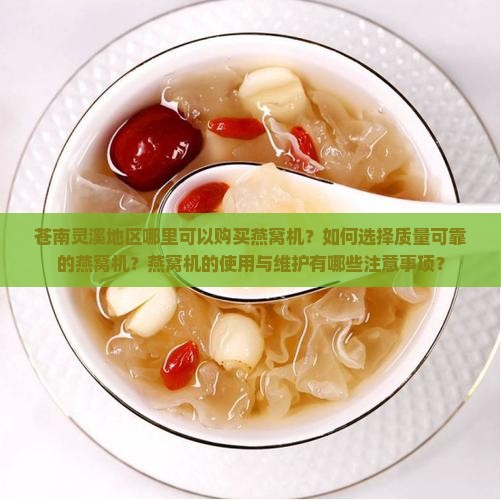 苍南灵溪哪里有卖燕窝机