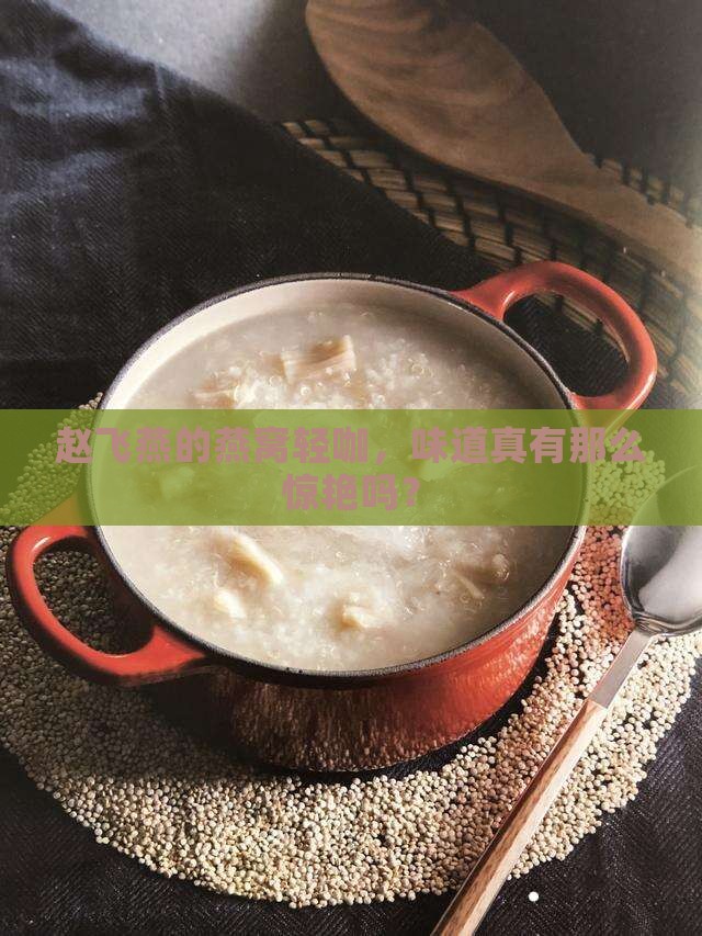 赵飞燕燕窝轻咖怎么样