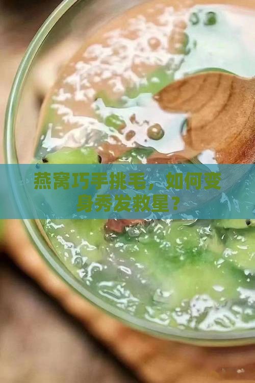 燕窝挑毛定型头发怎么做