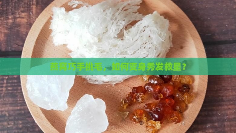 燕窝挑毛定型头发怎么做