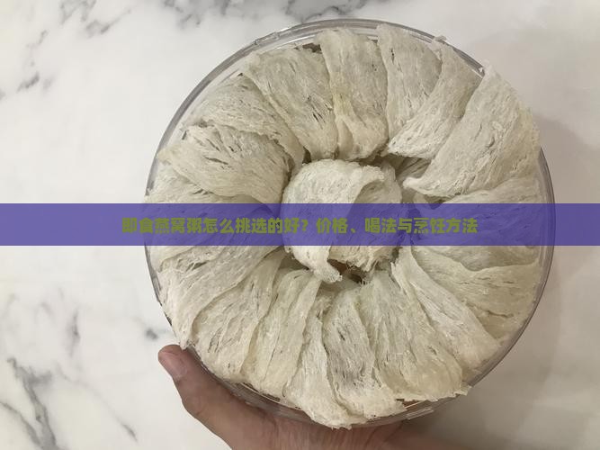 即食燕窝粥怎么挑选的