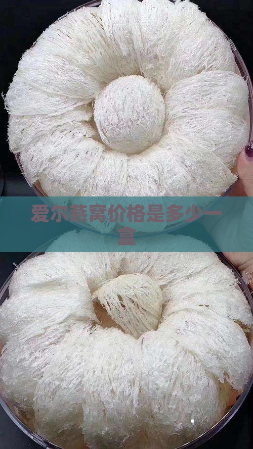 爱尔燕燕窝价格多少一盒