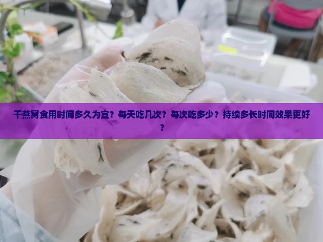 干燕窝食用时间多久为宜