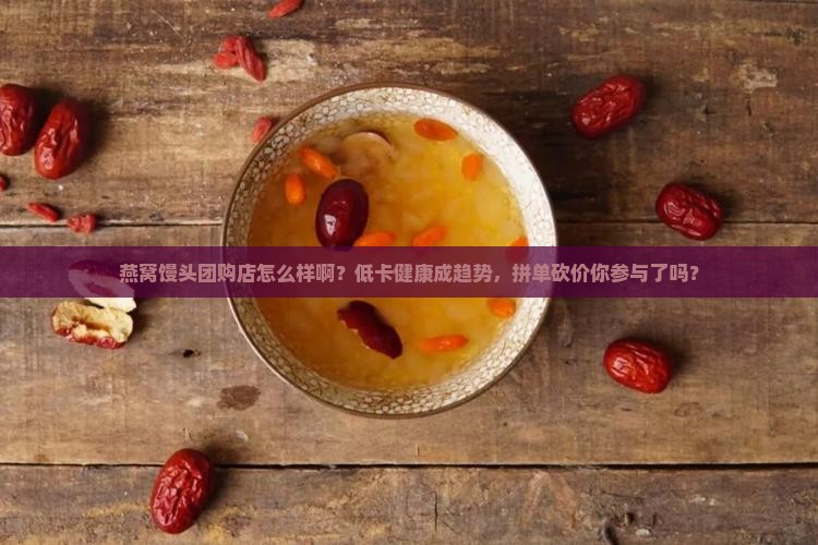 燕窝馒头团购店怎么样啊