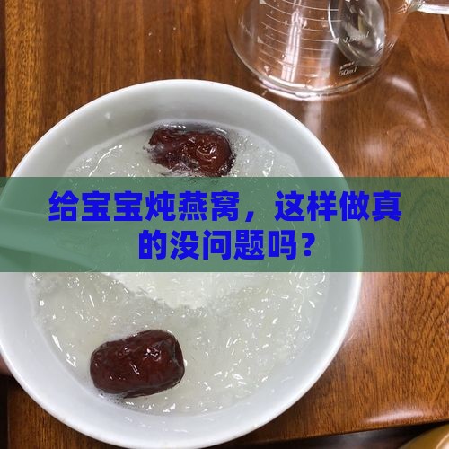 宝宝炖盅燕窝怎么炖的