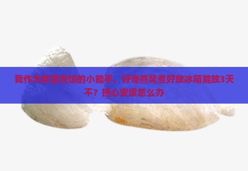 燕窝煮好放冰箱冷藏多久