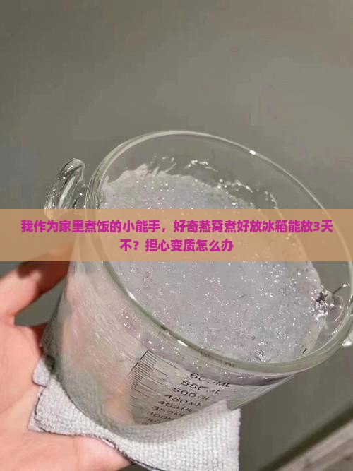 燕窝煮好放冰箱冷藏多久