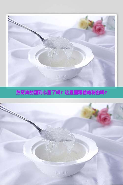 燕窝是挺甜的吧吗为什么