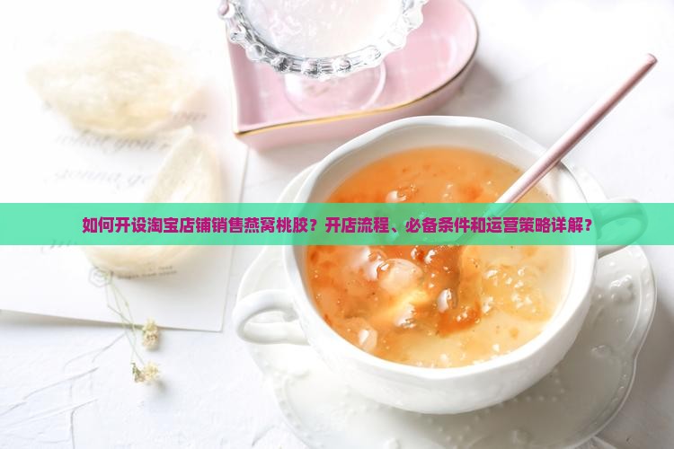 燕窝桃胶淘宝店铺怎么开