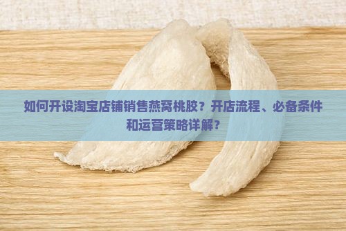 燕窝桃胶淘宝店铺怎么开