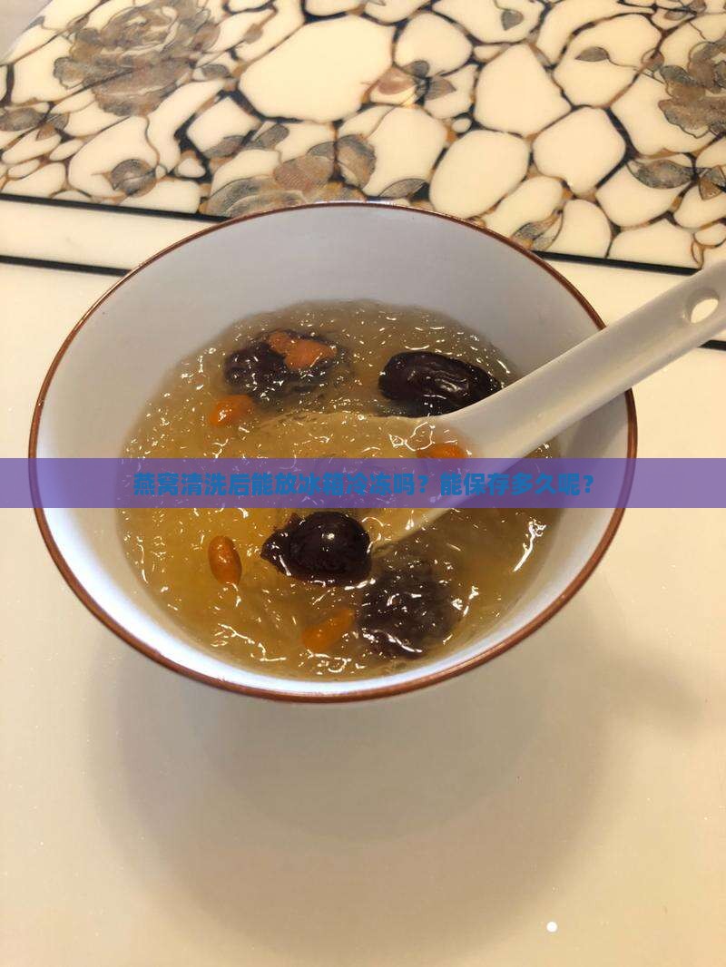 燕窝洗了可以冷冻吗多久