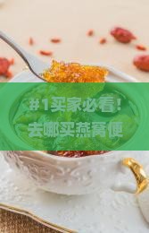 去哪里买燕窝又便宜又好