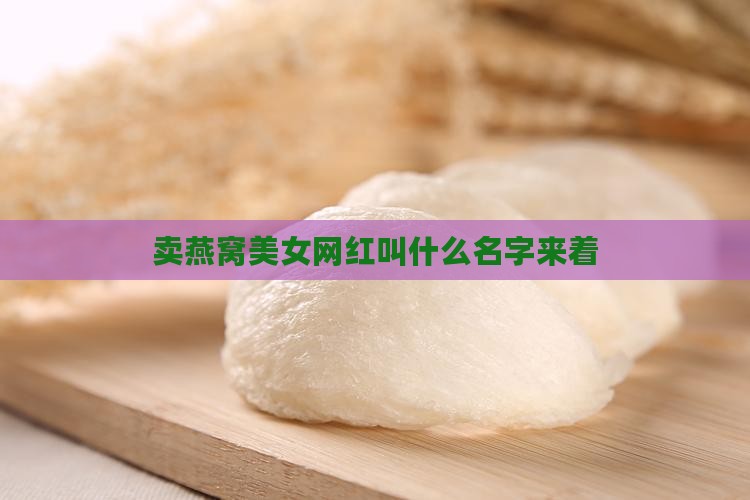 卖燕窝美女网红叫什么