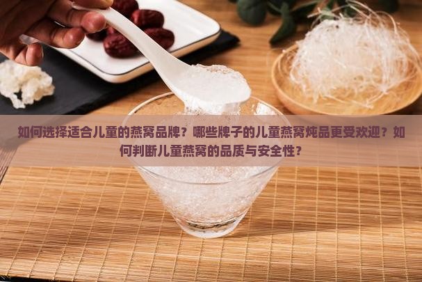 儿童燕窝炖什么牌子好