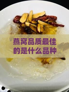 燕窝品质最佳的是什么