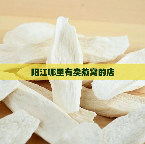 阳江燕窝花胶店在哪里