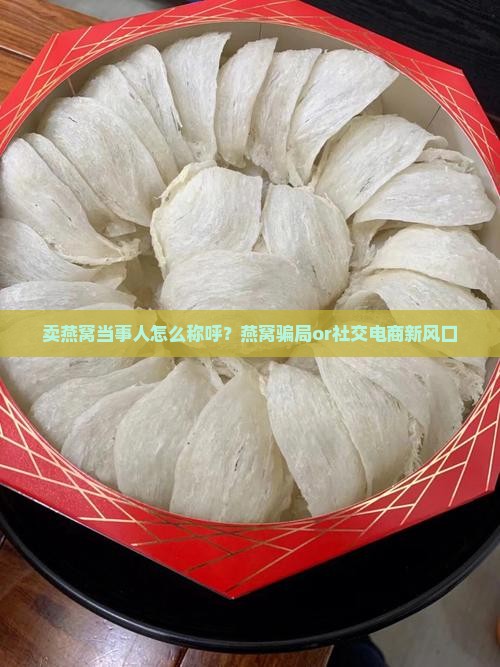 卖燕窝当事人怎么称呼