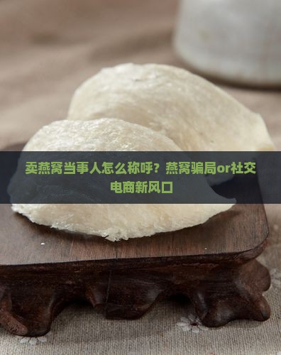 卖燕窝当事人怎么称呼
