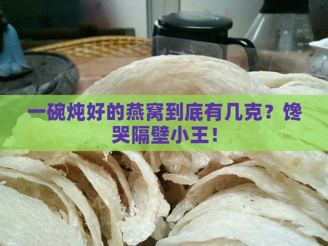 炖好一小碗燕窝有多少克