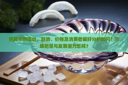 燕窝市场现状怎么样啊