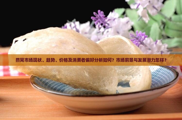燕窝市场现状怎么样啊