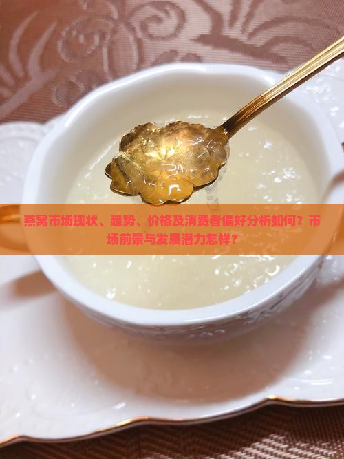 燕窝市场现状怎么样啊
