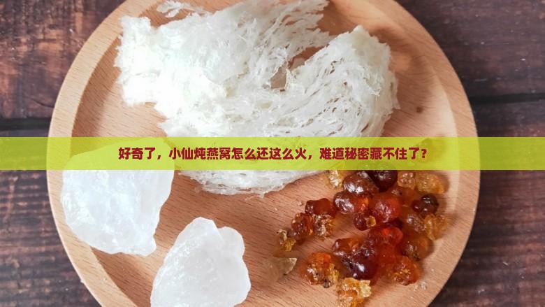 小仙炖燕窝怎么还在卖