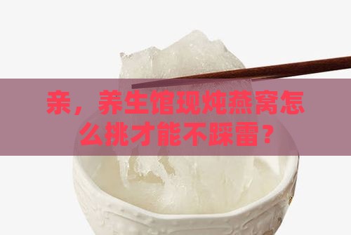 养生馆即食燕窝怎么买