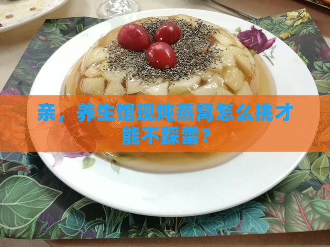 养生馆即食燕窝怎么买