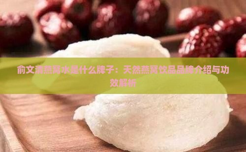 俞文清燕窝水是什么牌子