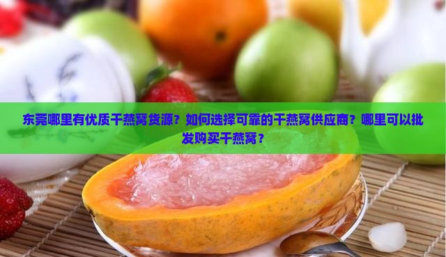 东莞干燕窝货源在哪里啊