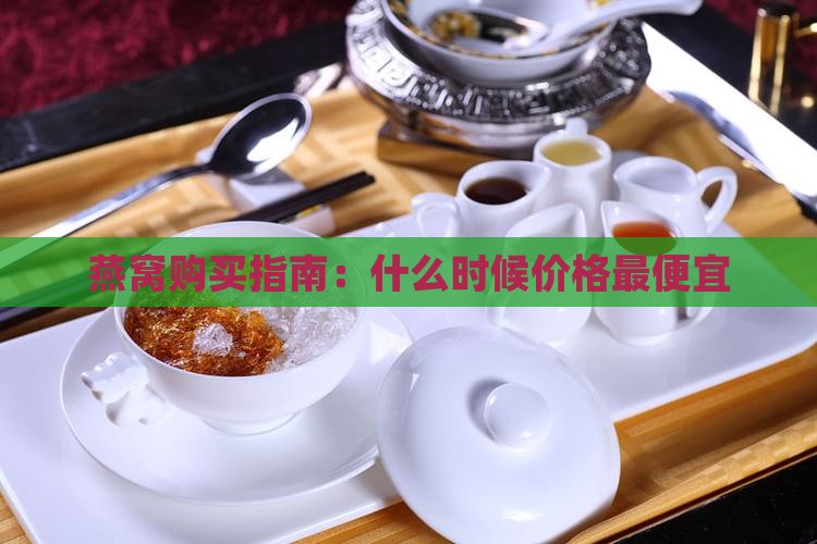 燕窝价格什么时候最低
