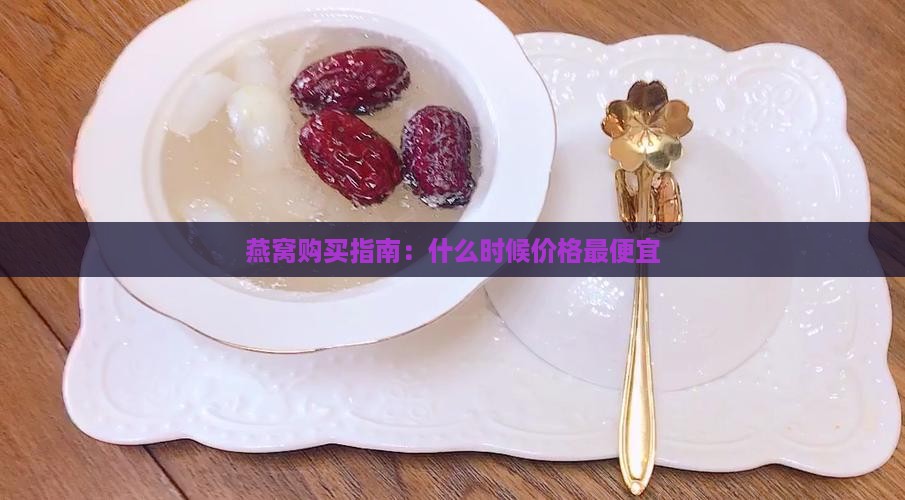 燕窝价格什么时候最低