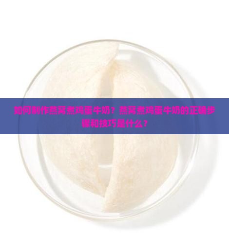 燕窝煮鸡蛋牛奶怎么煮